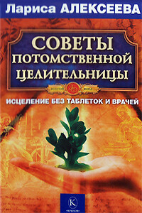 Советы потомственной целительницы - Лариса Владимировна Алексеева