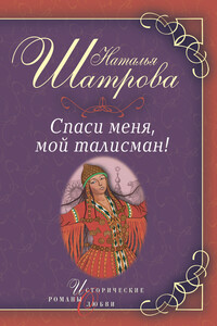 Спаси меня, мой талисман! - Наталья Евгеньевна Шатрова