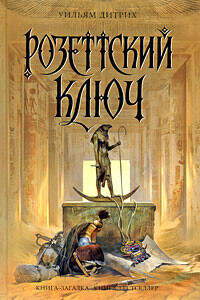 Розеттский ключ - Уильям Дитрих