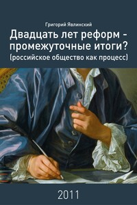 Двадцать лет реформ – промежуточные итоги? - Григорий Алексеевич Явлинский, Андрей Васильевич Космынин