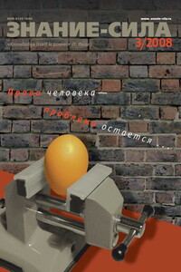 Знание-сила, 2008 № 03 (969) - Журнал «Знание-сила»