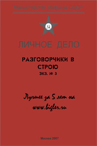 Разговорчики в строю № 3. Лучшее за 5 лет - Михаил Григорьевич Крюков