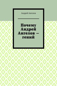 Почему Андрей Ангелов — гений - Андрей Петрович Ангелов