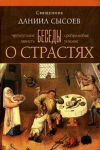 Беседы о страстях - Даниил Алексеевич Сысоев