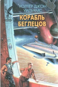 Корабль беглецов - Уолтер Йон Уильямс
