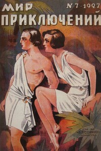 Мир приключений, 1927 № 07 - Стивен Батлер Ликок, Грааль-Арельский
