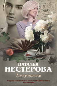 Дом учителя - Наталья Владимировна Нестерова