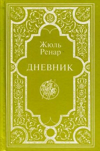 Дневник - Жюль Ренар