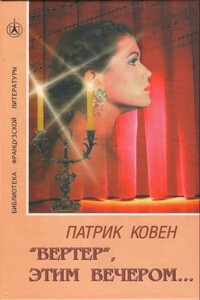«Вертер», этим вечером… - Патрик Ковэн