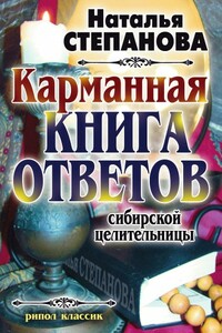 Карманная книга ответов сибирской целительницы - Наталья Ивановна Степанова