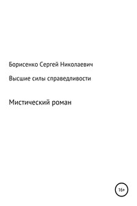 Высшие силы справедливости - Сергей Николаевич Борисенко