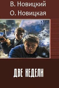 Две недели - Ольга Новицкая, Вадим Новицкий