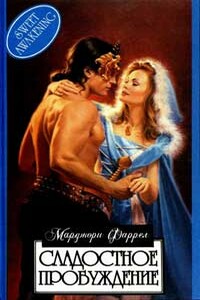 Сладостное пробуждение - Марджори Фаррел