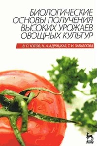 Биологические основы получения высоких урожаев овощных культур - Вячеслав Петрович Котов, Наталья Анатольевна Адрицкая