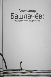 Александр Башлачёв: исследования творчества - Роман Валерьевич Сенчин, Вячеслав Анатольевич Кошелев