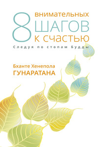 Восемь внимательных шагов к счастью. Следуя по стопам Будды - Бханте Хенепола Гунаратана
