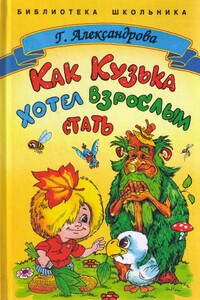Как Кузька хотел взрослым стать - Галина Владимировна Александрова