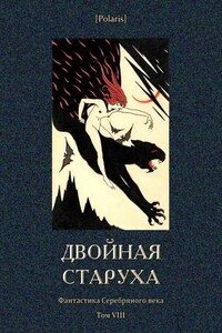 Двойная старуха - Георгий Иванович Чулков, Сергей Митрофанович Городецкий