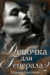 Девочка для генерала 2 - Марина Анатольевна Кистяева