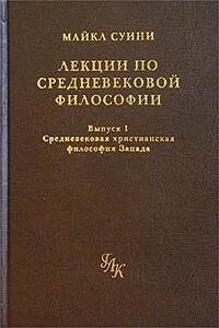 Лекции по средневековой философии. Выпуск 1. Средневековая христианская философия Запада - Майкл Суини