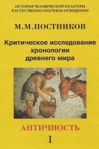 Критическое исследование хронологии древнего мира. Том 1. Античность - Михаил Михайлович Постников