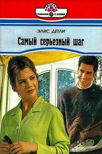 Самый серьезный шаг - Элис Детли