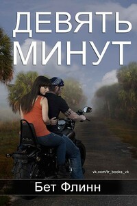 Девять минут - Бет Флинн