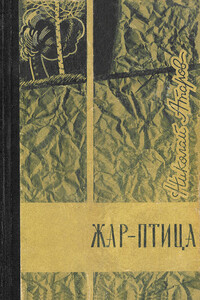 Коротко лето в горах - Николай Сергеевич Атаров