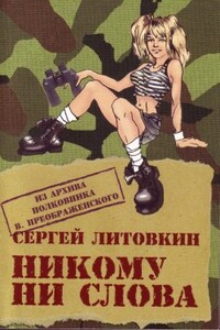 Никому ни слова - Сергей Георгиевич Литовкин