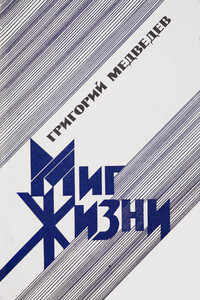 Миг жизни - Григорий Устинович Медведев