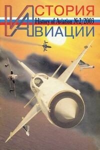 История авиации 2003 02 - Журнал «История авиации»