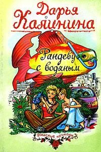 Рандеву с водяным - Дарья Александровна Калинина