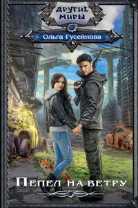 Пепел на ветру - Ольга Вадимовна Гусейнова