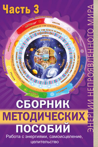 Сборник методических пособий. Часть 3. Работа с энергиями, самоисцеление, целительство - Павел Юрьевич Сирмайс