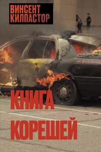 Книга Корешей