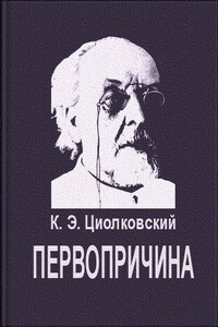 Первопричина - Константин Эдуардович Циолковский