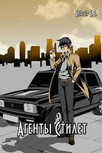 Агенты «Стилет». Том 2 - Евгений Бергер