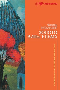 Золото Вильгельма - Фазиль Абдулович Искандер