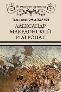 Александр Македонский и Атропат - Гасан Гасанов
