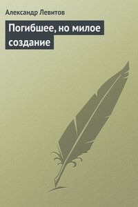 Погибшее, но милое создание - Александр Иванович Левитов