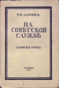 На советской службе - Максим Яковлевич Ларсонс