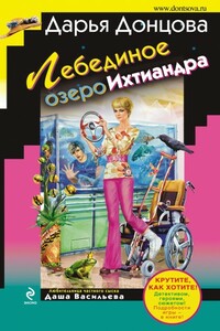 Лебединое озеро Ихтиандра - Дарья Донцова