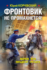 Фронтовик не промахнется! Жаркое лето пятьдесят третьего - Юрий Григорьевич Корчевский