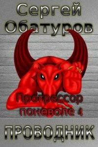 Проводник - Сергей Георгиевич Обатуров