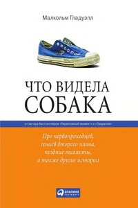 Что видела собака. Про первопроходцев, гениев второго плана, поздние таланты, а также другие истории - Малкольм Гладуэлл