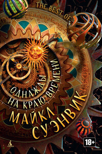 Однажды на краю времени - Майкл Суэнвик