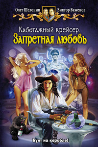 Запретная любовь - Олег Александрович Шелонин, Виктор Олегович Баженов