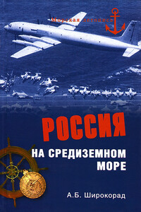 Россия на Средиземном море - Александр Борисович Широкорад