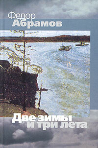 Две зимы и три лета - Фёдор Александрович Абрамов