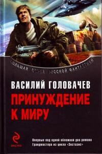 Принуждение к миру - Василий Васильевич Головачев